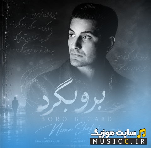 آهنگ جدید نیما شفیعی برو بگرد [Boro Begard] نسخه کامل